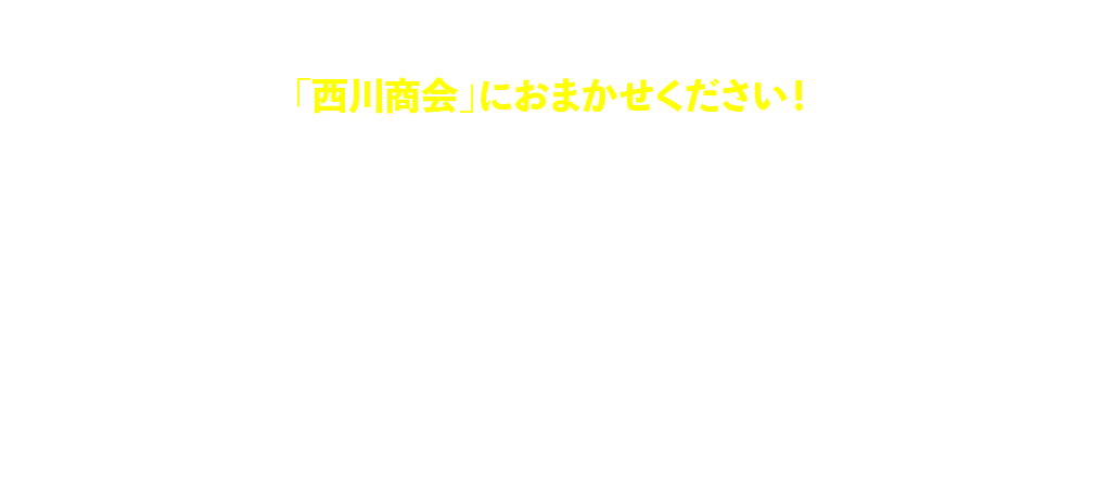 鳥取県の廃車や事故車の買取・査定は、「西川商会」におまかせください！